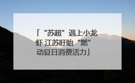 “苏超”遇上小龙虾 江苏盱眙“燃”动夏日消费活力
