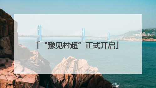 “豫见村超”正式开启