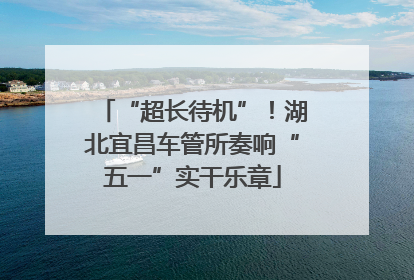 “超长待机”！湖北宜昌车管所奏响“五一”实干乐章