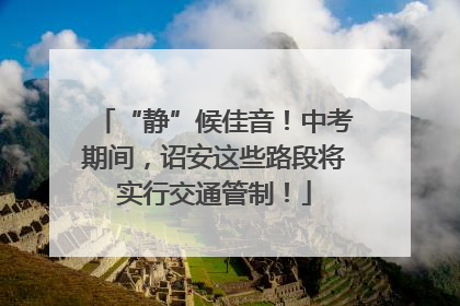 “静”候佳音！中考期间，诏安这些路段将实行交通管制！