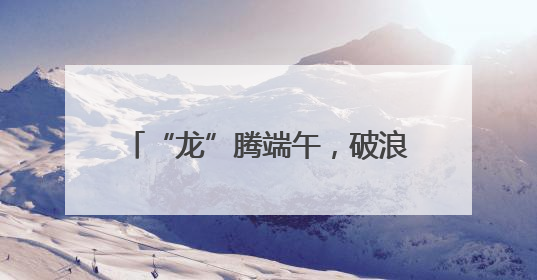 “龙”腾端午，破浪争先！2025年丁堰镇首届龙舟赛举行