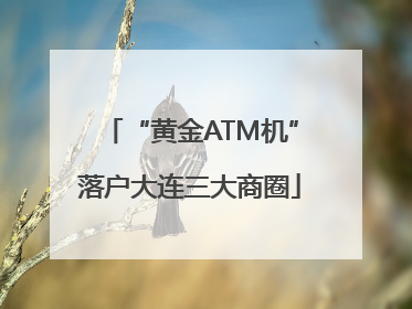 “黄金ATM机”落户大连三大商圈