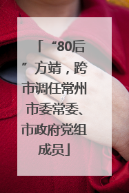 “80后”方靖，跨市调任常州市委常委、市政府党组成员