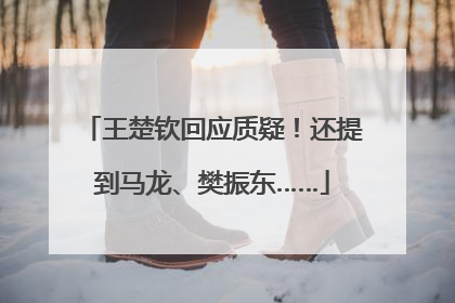 王楚钦回应质疑！还提到马龙、樊振东……