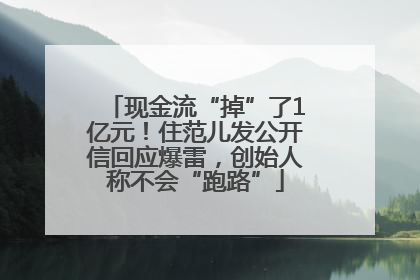 现金流“掉”了1亿元！住范儿发公开信回应爆雷，创始人称不会“跑路”