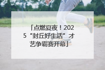 点燃夏夜！2025“封丘好生活”才艺争霸赛开幕