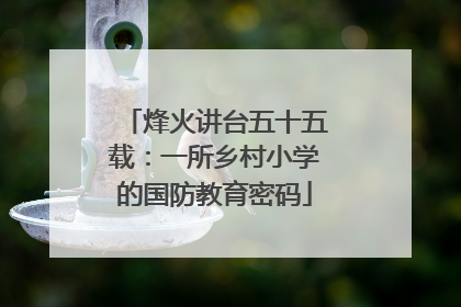 烽火讲台五十五载：一所乡村小学的国防教育密码