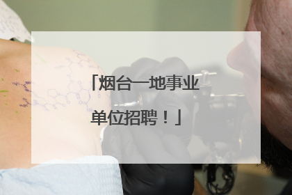 烟台一地事业单位招聘！