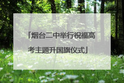 烟台二中举行祝福高考主题升国旗仪式