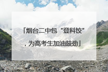 烟台二中包“登科饺”，为高考生加油鼓劲