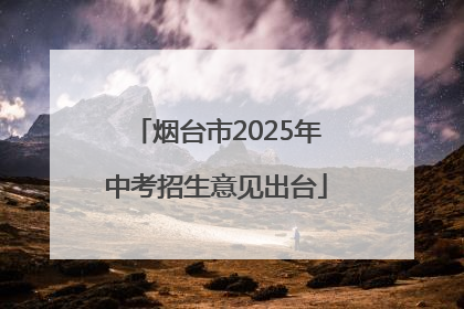 烟台市2025年中考招生意见出台
