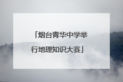 烟台青华中学举行地理知识大赛