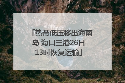 热带低压移出海南岛 海口三港26日13时恢复运输