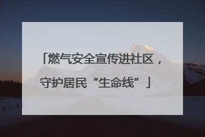 燃气安全宣传进社区，守护居民“生命线”
