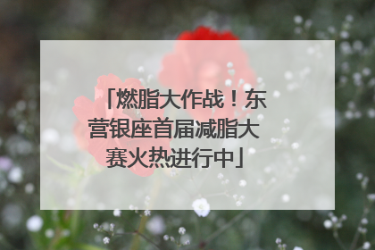 燃脂大作战！东营银座首届减脂大赛火热进行中