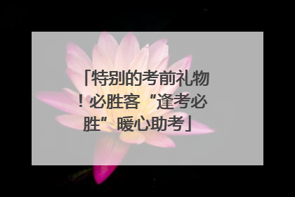 特别的考前礼物！必胜客“逢考必胜”暖心助考