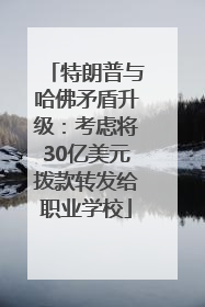 特朗普与哈佛矛盾升级：考虑将30亿美元拨款转发给职业学校