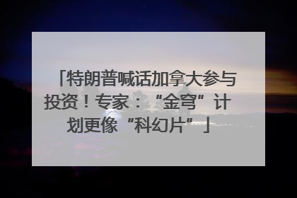 特朗普喊话加拿大参与投资！专家：“金穹”计划更像“科幻片”