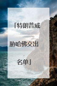 特朗普威胁哈佛交出名单