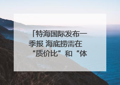 特海国际发布一季报 海底捞需在“质价比”和“体验感”中找到平衡｜新经济观察
