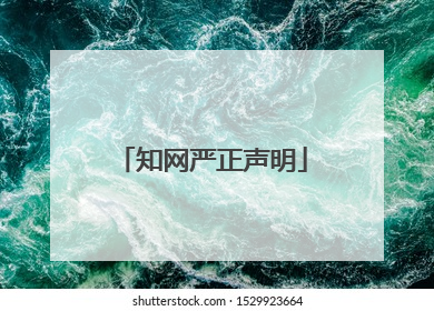 知网严正声明