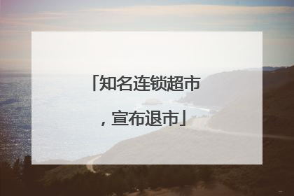 知名连锁超市，宣布退市