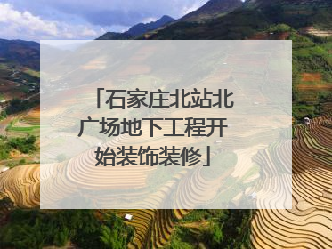 石家庄北站北广场地下工程开始装饰装修