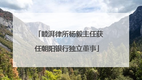 睦湃律所杨毅主任获任朝阳银行独立董事