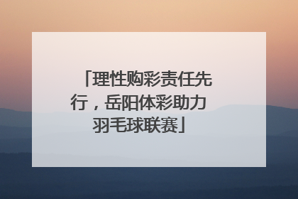 理性购彩责任先行，岳阳体彩助力羽毛球联赛