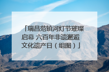 瑞昌范镇河灯节璀璨启幕 六百年非遗邂逅文化遗产日（组图）