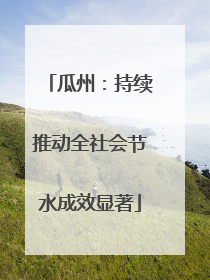 瓜州：持续推动全社会节水成效显著