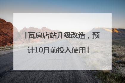 瓦房店站升级改造，预计10月前投入使用