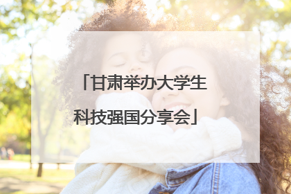 甘肃举办大学生科技强国分享会