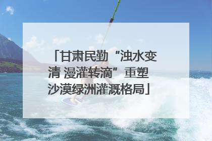 甘肃民勤“浊水变清 漫灌转滴”重塑沙漠绿洲灌溉格局