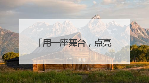用一座舞台，点亮妈祖文化新魅力