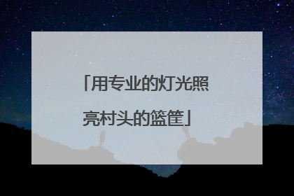 用专业的灯光照亮村头的篮筐