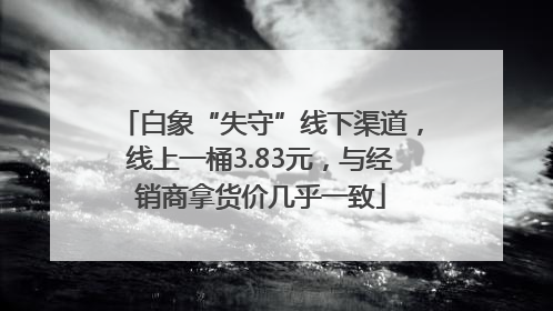 白象“失守”线下渠道，线上一桶3.83元，与经销商拿货价几乎一致