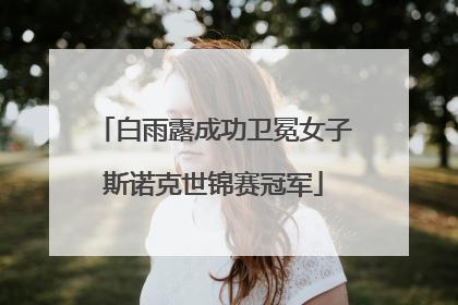 白雨露成功卫冕女子斯诺克世锦赛冠军