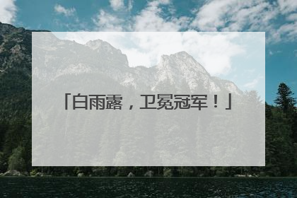 白雨露，卫冕冠军！
