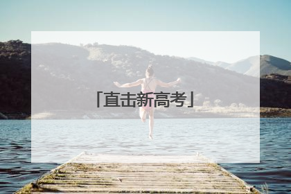 直击新高考