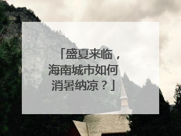 盛夏来临，海南城市如何消暑纳凉？