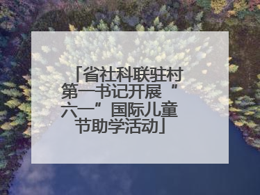 省社科联驻村第一书记开展“六一”国际儿童节助学活动