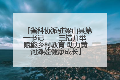 省科协派驻梁山县第一书记——三措并举 赋能乡村教育 助力黄河滩娃健康成长