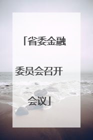 省委金融委员会召开会议