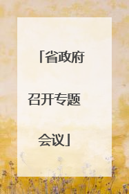 省政府召开专题会议