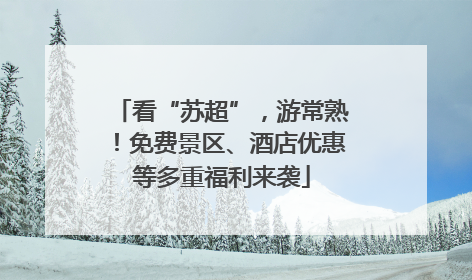 看“苏超”，游常熟！免费景区、酒店优惠等多重福利来袭