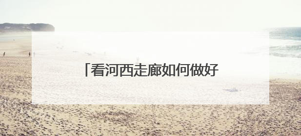看河西走廊如何做好水文章浇灌丰产田