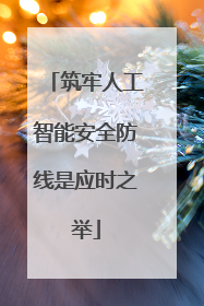 筑牢人工智能安全防线是应时之举