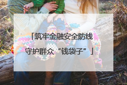 筑牢金融安全防线 守护群众“钱袋子”