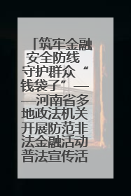 筑牢金融安全防线 守护群众“钱袋子”——河南省多地政法机关开展防范非法金融活动普法宣传活动